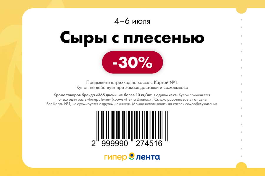 Элитные сыры с плесенью -30%! Купон со штрихкодом Ограничение: 10 кг/шт на чек. 